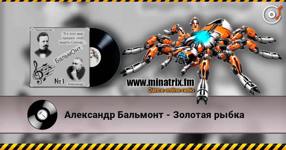 Александр Бальмонт - Золотая рыбка слушать онлайн в высоком качестве | Minatrix.FM