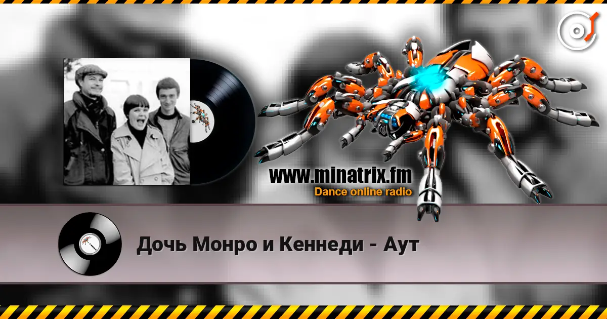 Дочь Монро и Кеннеди - Аут слушать онлайн в высоком качестве | Minatrix.FM