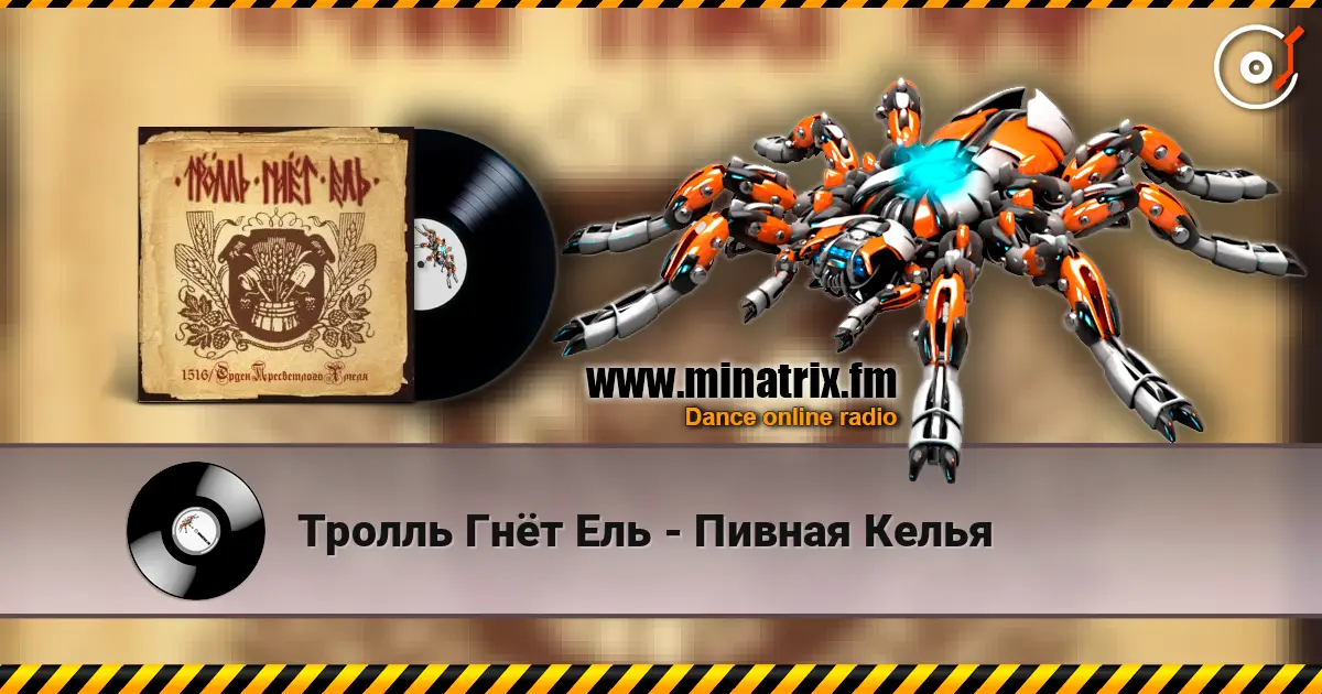 Тролль Гнёт Ель - Пивная Келья слушать онлайн в высоком качестве | Minatrix.FM