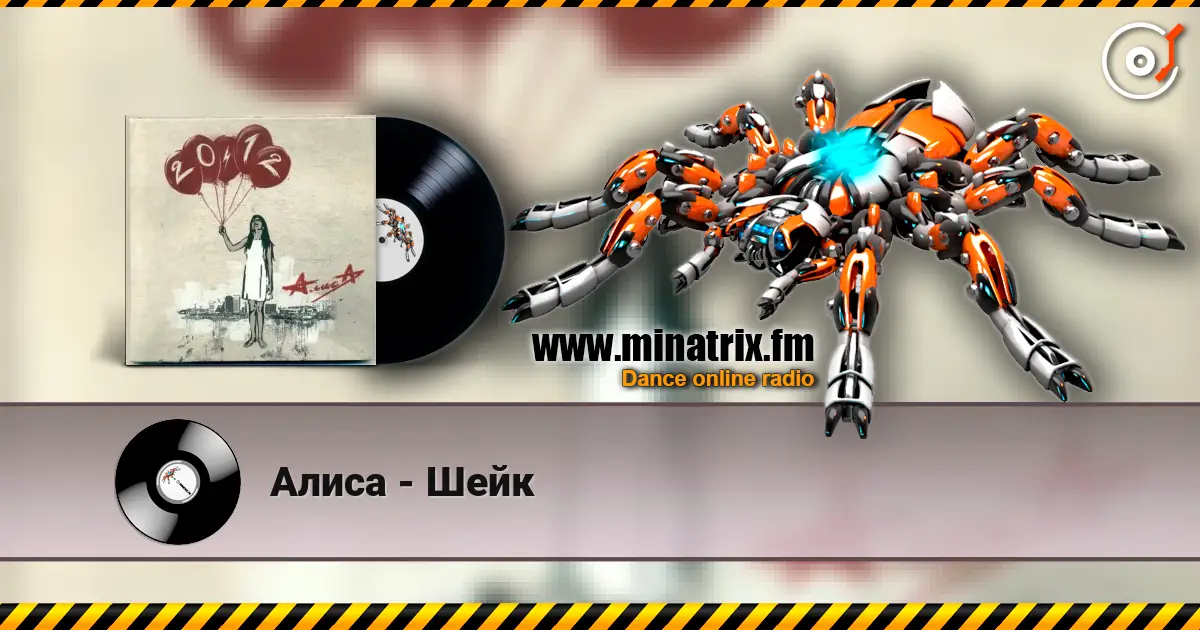 Алиса - Шейк слушать онлайн в высоком качестве | Minatrix.FM