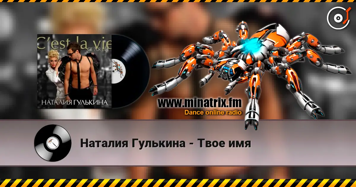 Наталия Гулькина - Твое имя слушать онлайн в высоком качестве | Minatrix.FM