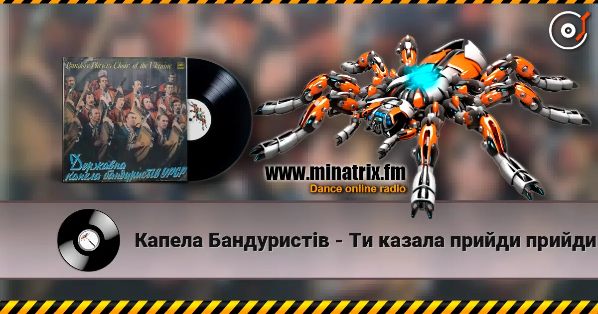 Капела Бандуристів - Ти казала прийди прийди слушать онлайн в высоком качестве | Minatrix.FM
