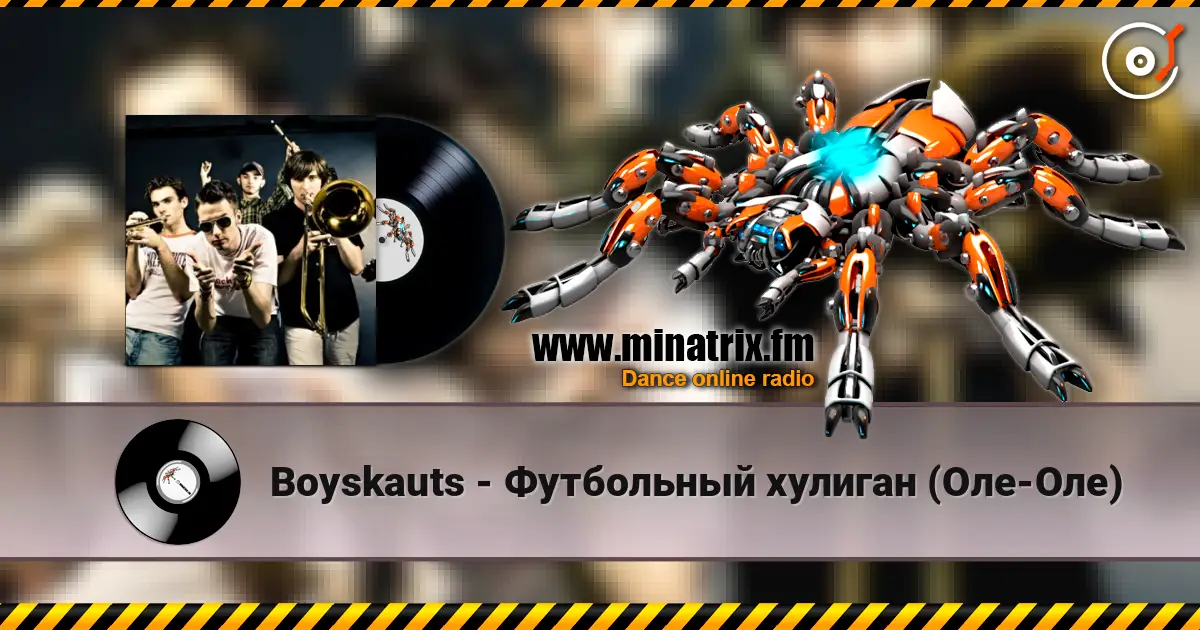 Boyskauts - Футбольный хулиган (Оле-Оле) слушать онлайн в высоком качестве | Minatrix.FM