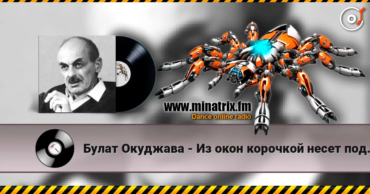Булат Окуджава - Из окон корочкой несет поджаристой слушать онлайн в высоком качестве | Minatrix.FM