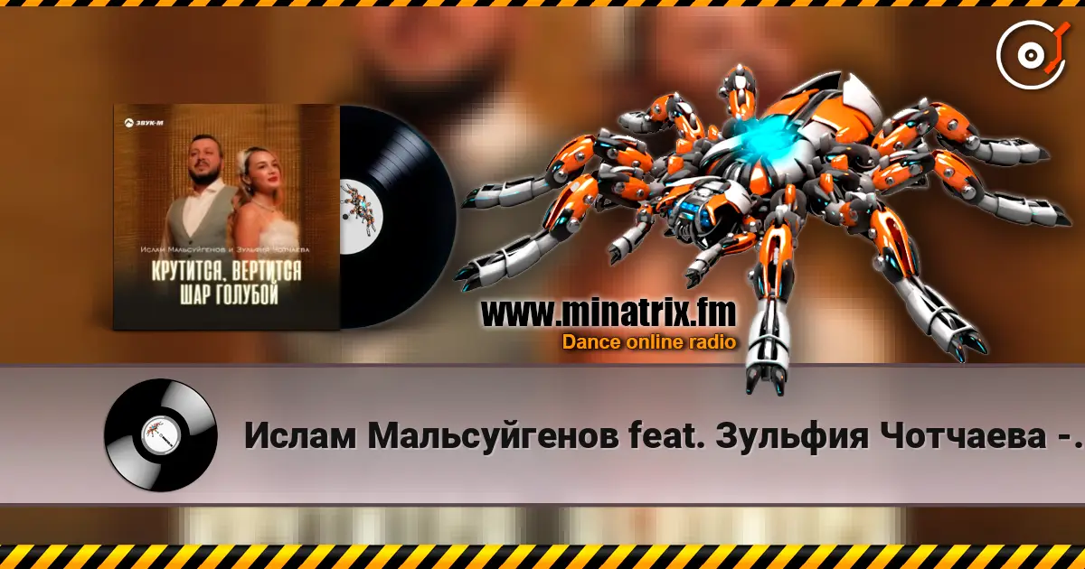 Ислам Мальсуйгенов feat. Зульфия Чотчаева - Крутится, вертится шар голубой слушать онлайн в высоком качестве | Minatrix.FM
