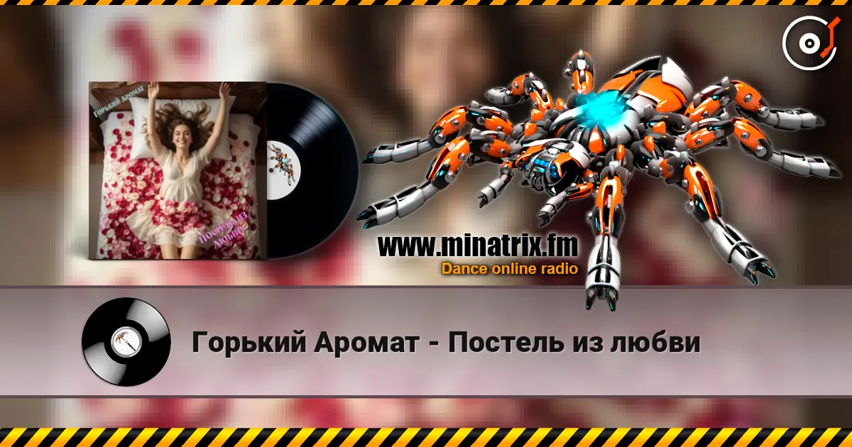 Горький Аромат - Постель из любви слушать онлайн в высоком качестве | Minatrix.FM