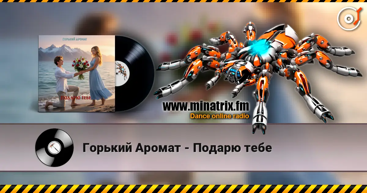 Горький Аромат - Подарю тебе слушать онлайн в высоком качестве | Minatrix.FM