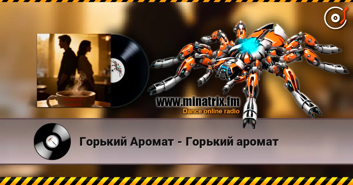 Горький Аромат - Горький аромат слушать онлайн в высоком качестве | Minatrix.FM