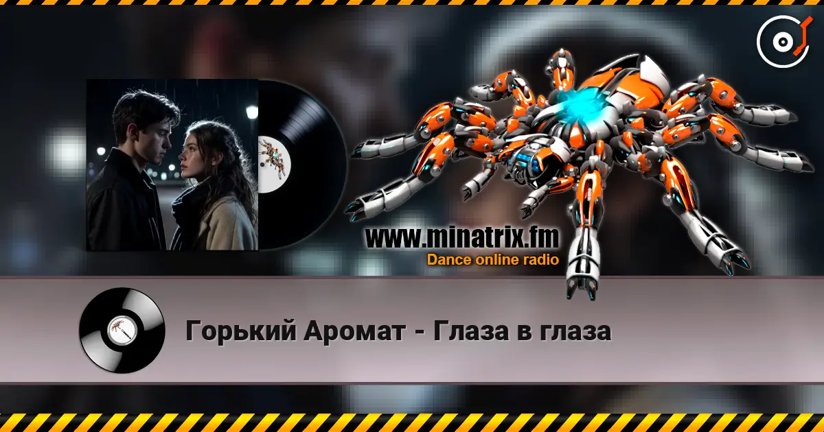 Горький Аромат - Глаза в глаза слушать онлайн в высоком качестве | Minatrix.FM