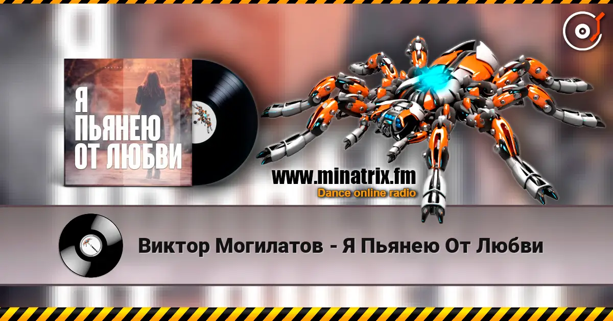 Виктор Могилатов - Я Пьянею От Любви слушать онлайн в высоком качестве | Minatrix.FM