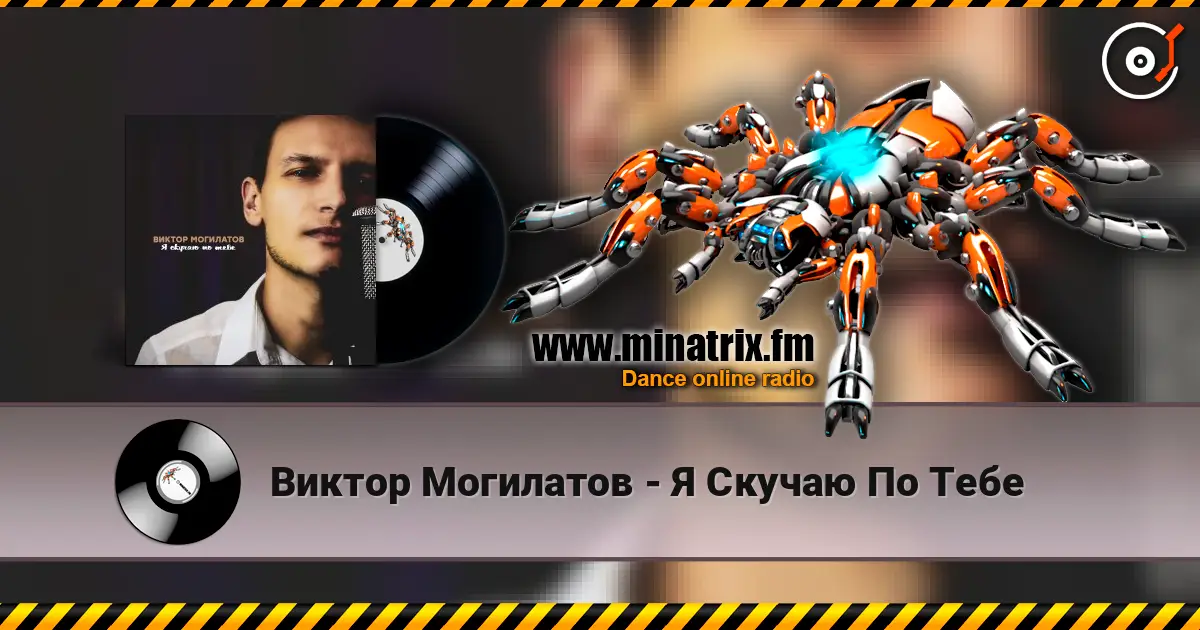 Виктор Могилатов - Я Скучаю По Тебе слушать онлайн в высоком качестве | Minatrix.FM