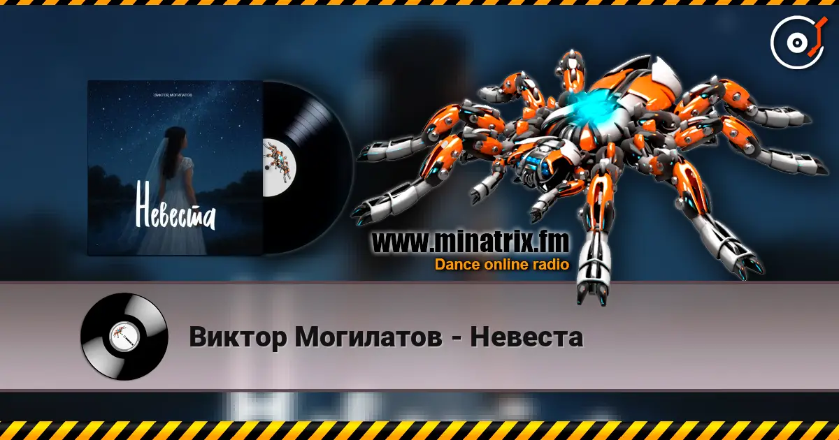 Виктор Могилатов - Невеста слушать онлайн в высоком качестве | Minatrix.FM