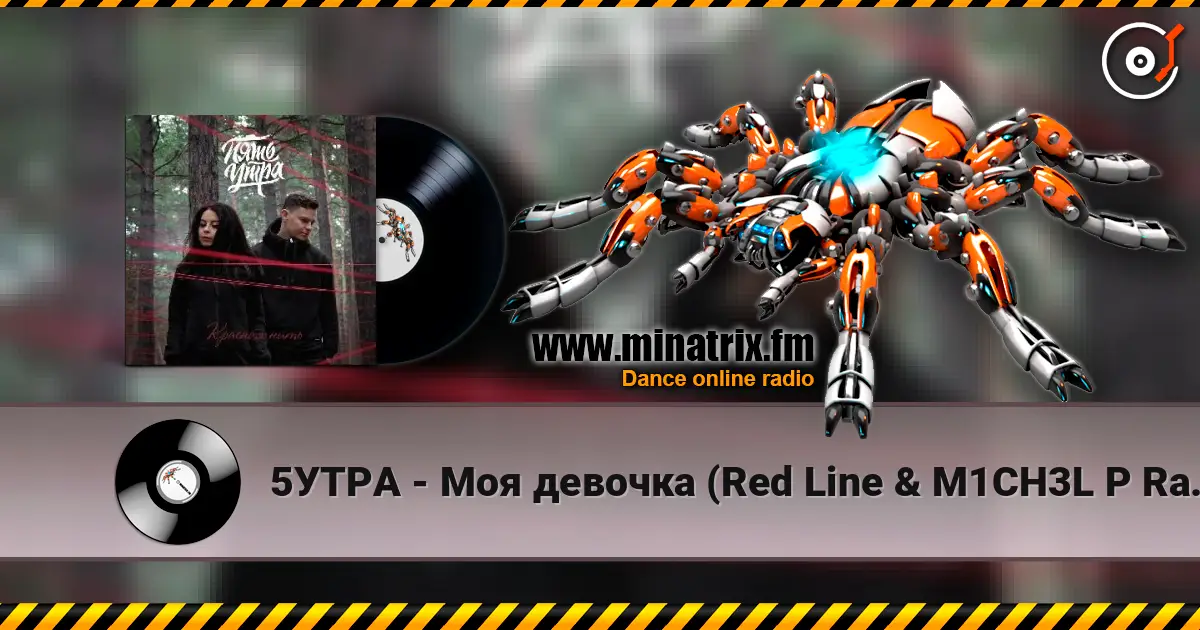 5УТРА - Моя девочка (Red Line & M1CH3L P Radio Remix) слушать онлайн в высоком качестве | Minatrix.FM