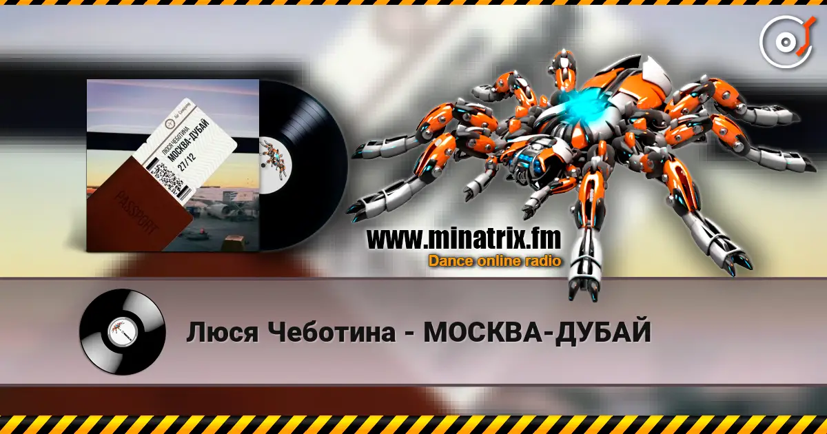 Люся Чеботина - МОСКВА-ДУБАЙ слушать онлайн в высоком качестве | Minatrix.FM