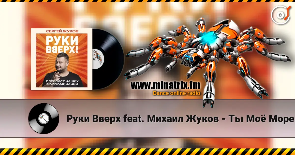 Руки Вверх feat. Михаил Жуков - Ты Моё Море слушать онлайн в высоком качестве | Minatrix.FM