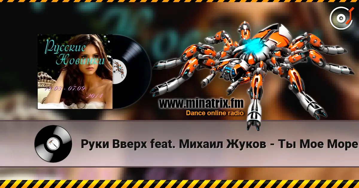 Руки Вверх feat. Михаил Жуков - Ты Мое Море (Vladimir Koskin Edit) слушать онлайн в высоком качестве | Minatrix.FM