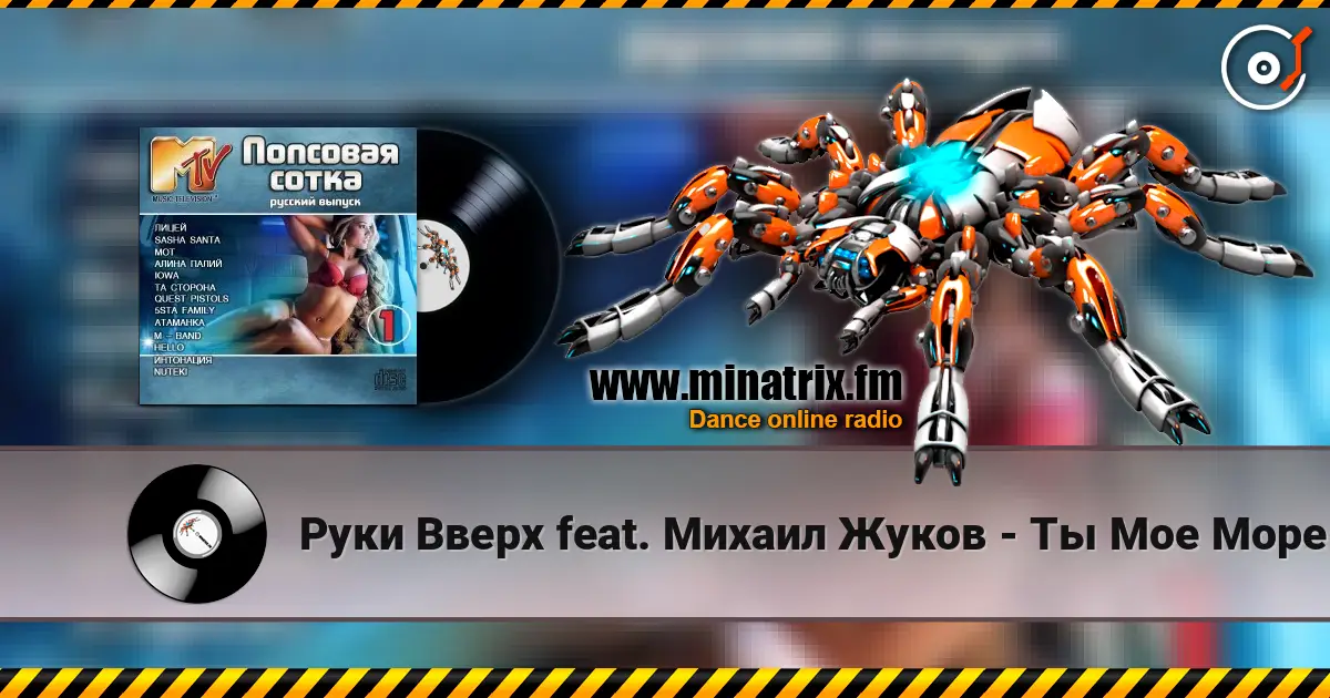 Руки Вверх feat. Михаил Жуков - Ты Мое Море (Fresh Produce Dance Remix) слушать онлайн в высоком качестве | Minatrix.FM