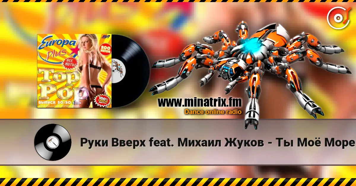 Руки Вверх feat. Михаил Жуков - Ты Моё Море (Fresh Produce Cub Remix) слушать онлайн в высоком качестве | Minatrix.FM