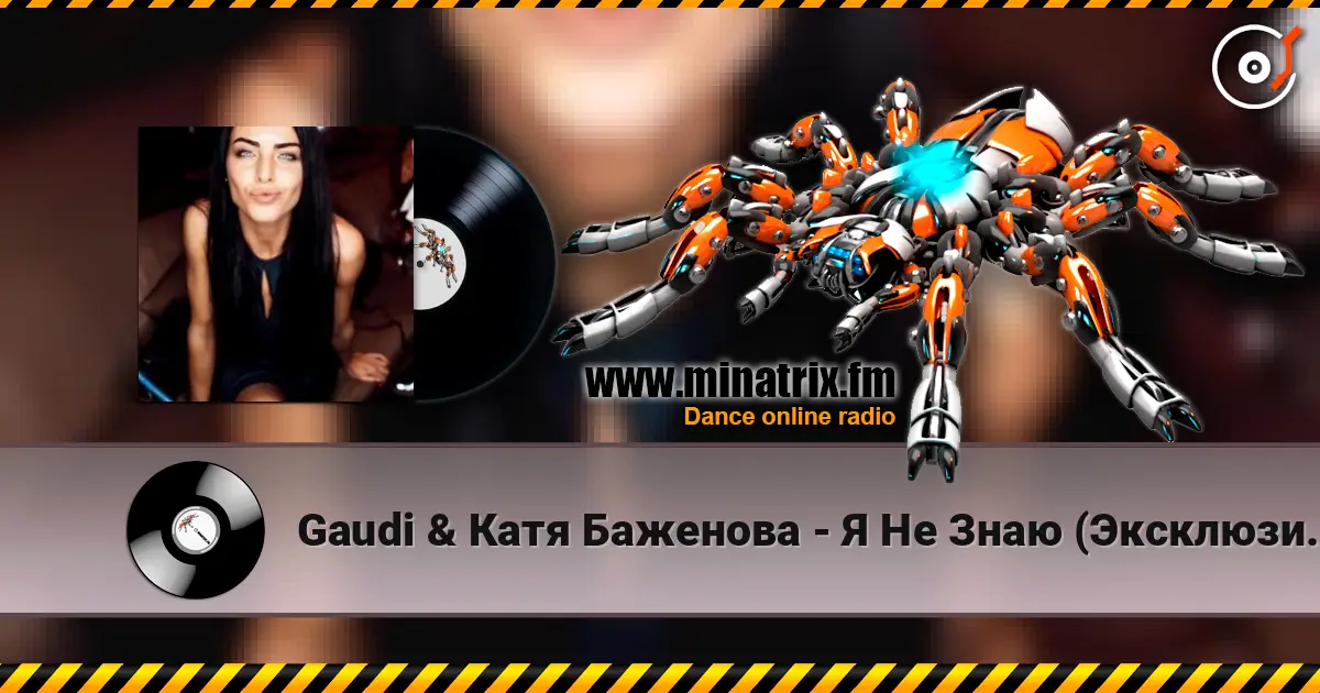 Gaudi & Катя Баженова - Я Не Знаю (Эксклюзив От ) слушать онлайн в высоком качестве | Minatrix.FM
