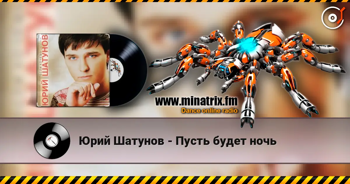 Юрий Шатунов - Пусть будет ночь слушать онлайн в высоком качестве | Minatrix.FM