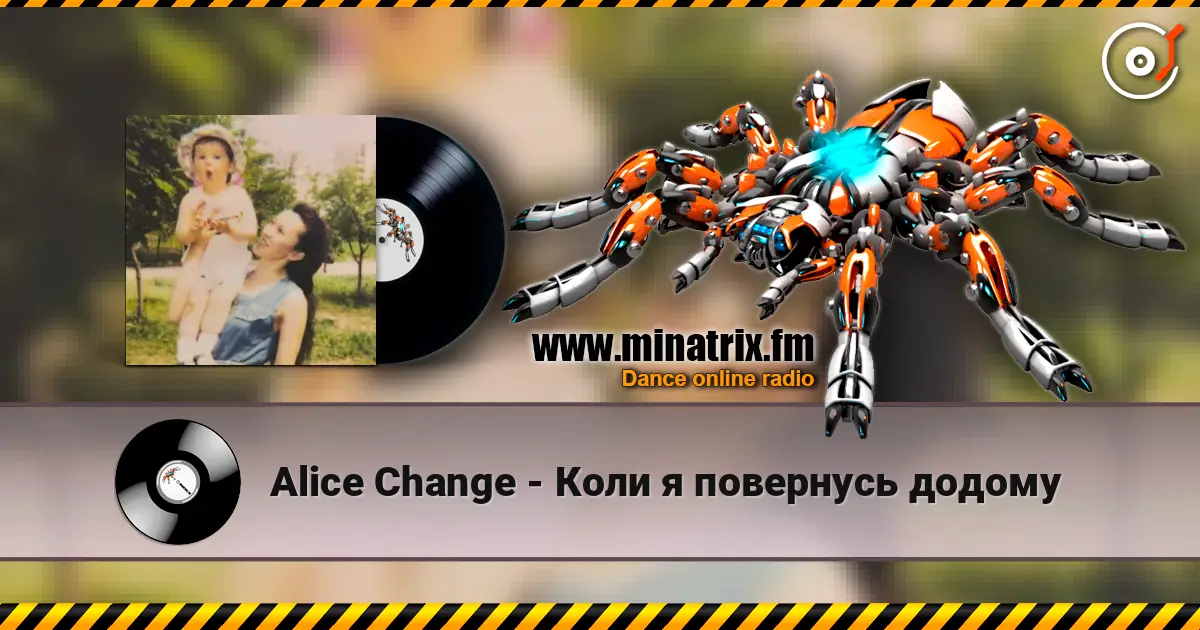 Alice Change - Коли я повернусь додому слушать онлайн в высоком качестве | Minatrix.FM