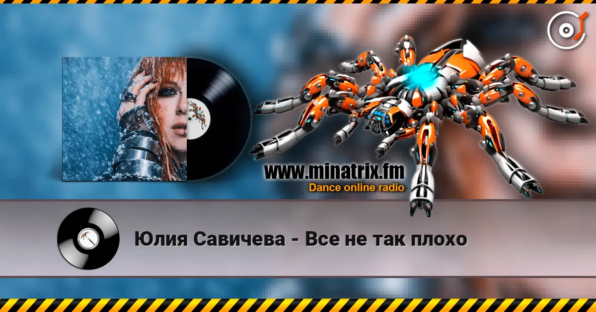 Юлия Савичева - Все не так плохо слушать онлайн в высоком качестве | Minatrix.FM