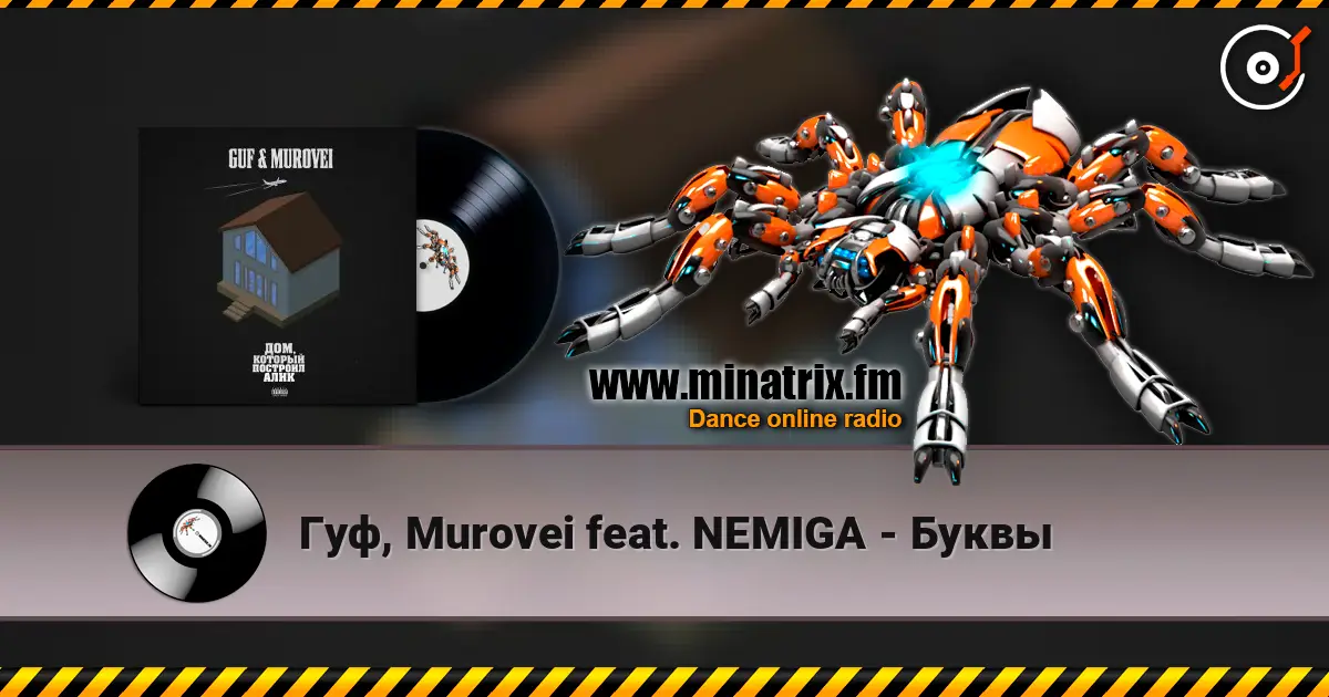 Гуф, Murovei feat. NEMIGA - Буквы слушать онлайн в высоком качестве | Minatrix.FM