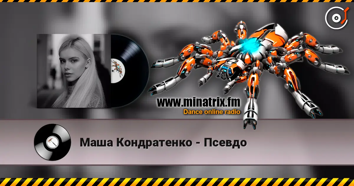 Маша Кондратенко - Псевдо слушать онлайн в высоком качестве | Minatrix.FM