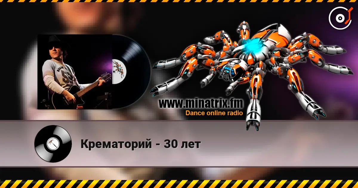Крематорий - 30 лет слушать онлайн в высоком качестве | Minatrix.FM