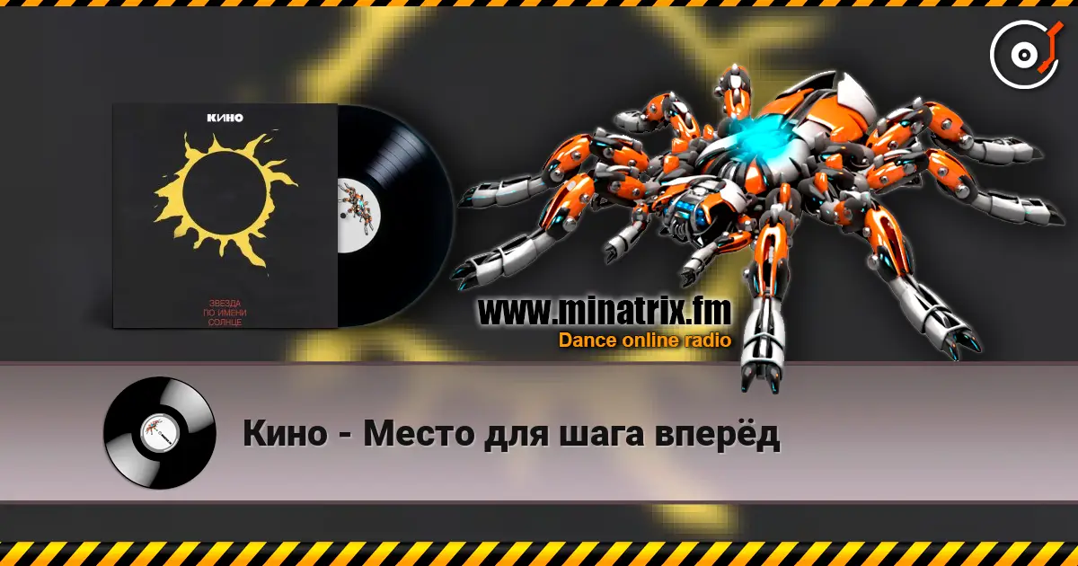Кино - Место для шага вперёд слушать онлайн в высоком качестве | Minatrix.FM