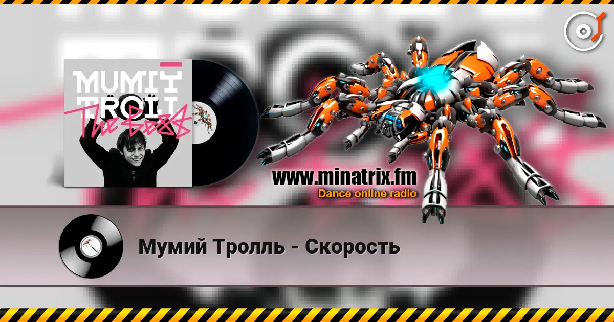 Мумий Тролль - Скорость слушать онлайн в высоком качестве | Minatrix.FM
