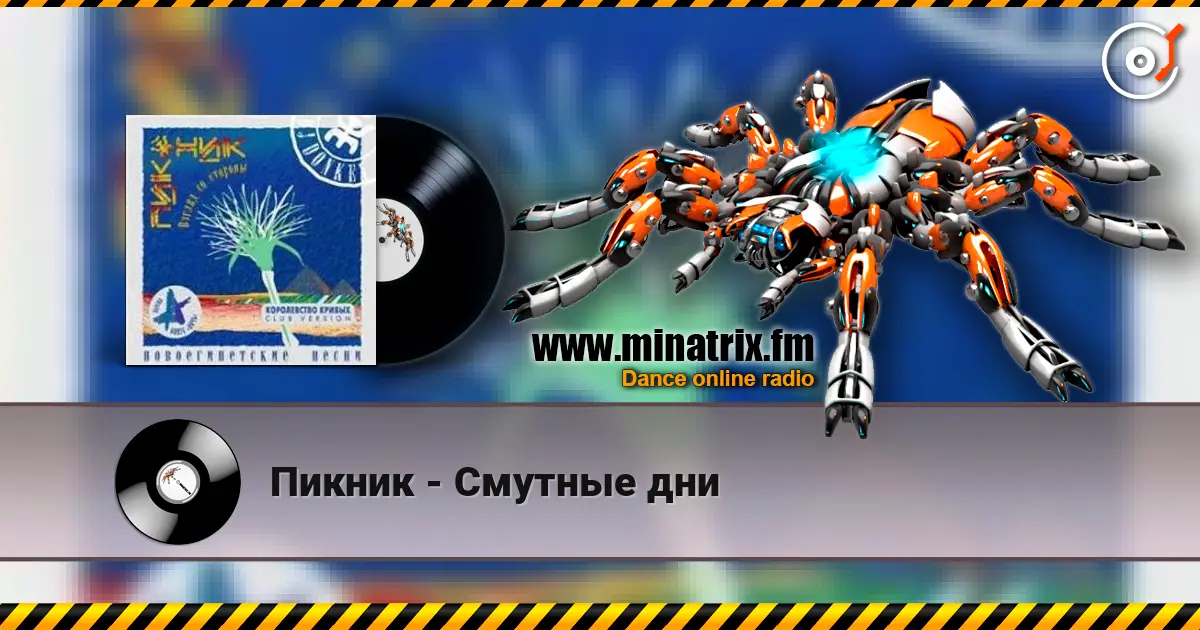 Пикник - Смутные дни слушать онлайн в высоком качестве | Minatrix.FM