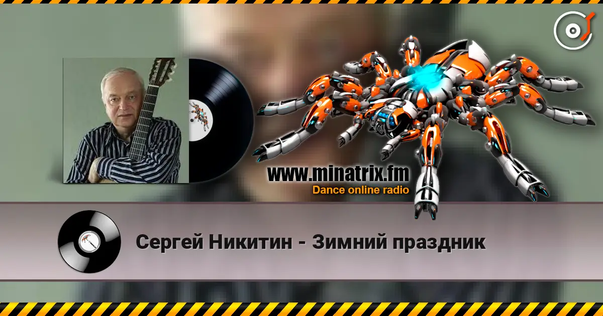 Сергей Никитин - Зимний праздник слушать онлайн в высоком качестве | Minatrix.FM