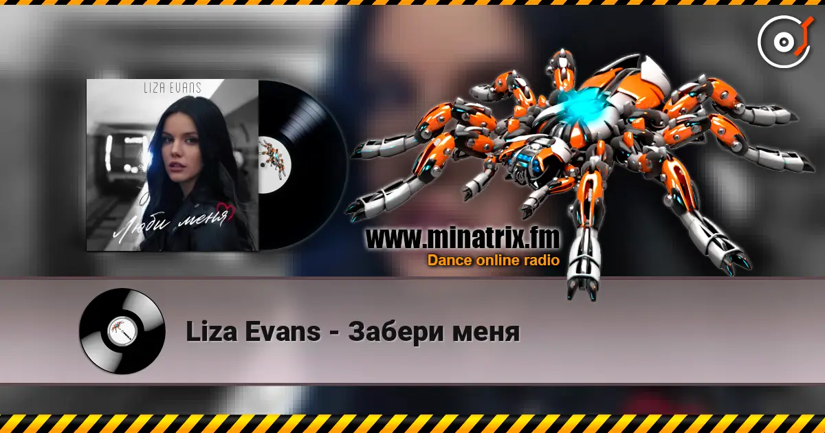 Liza Evans - Забери меня слушать онлайн в высоком качестве | Minatrix.FM