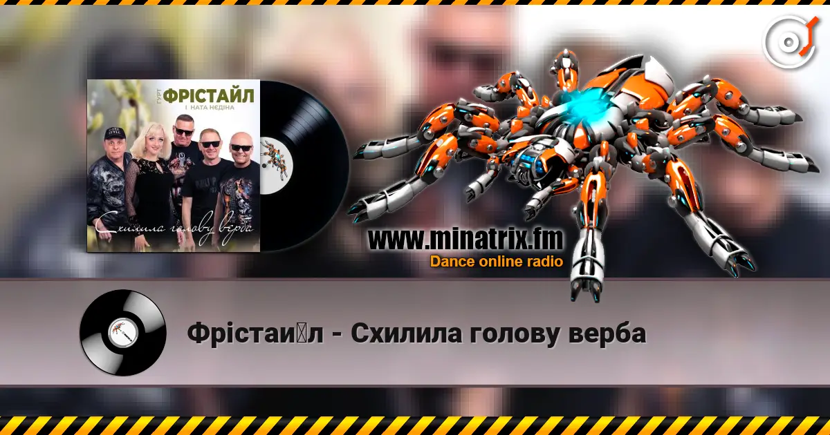 Фрістайл - Схилила голову верба слушать онлайн в высоком качестве | Minatrix.FM