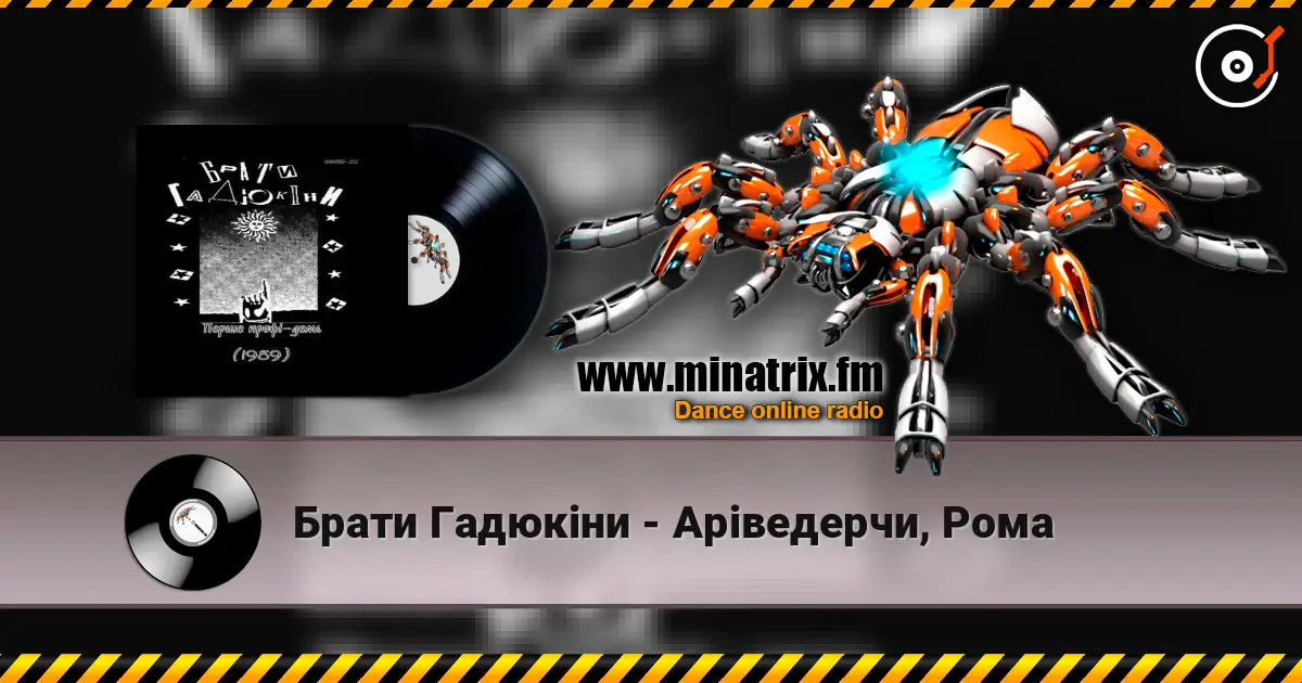 Брати Гадюкіни - Аріведерчи, Рома слушать онлайн в высоком качестве | Minatrix.FM