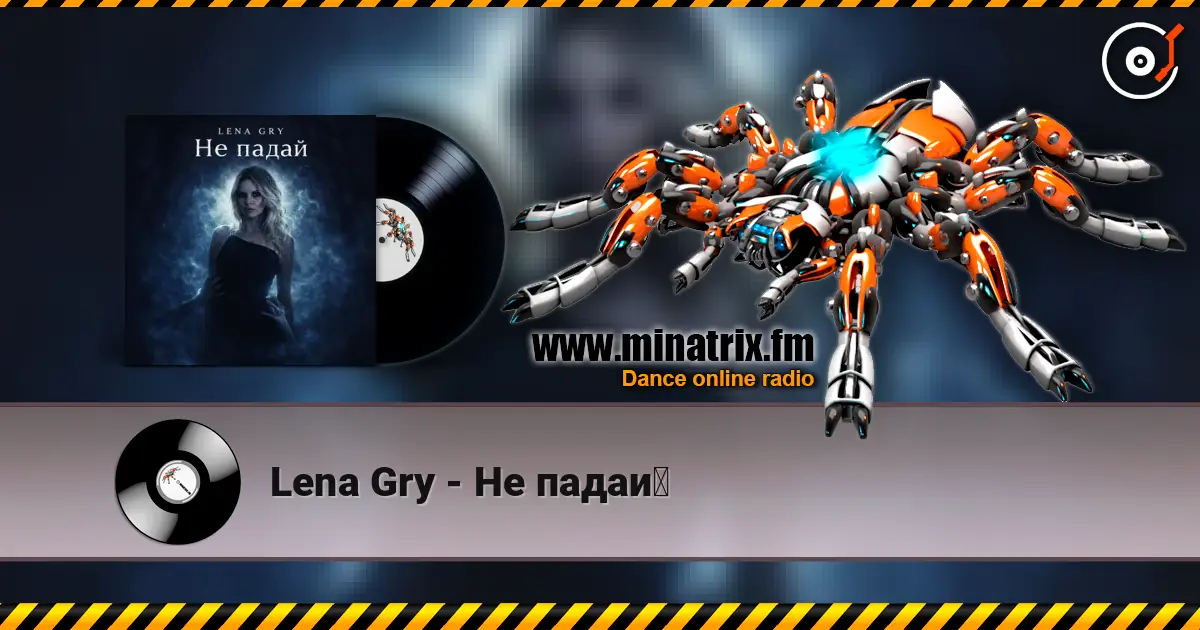 Lena Gry - Не падай слушать онлайн в высоком качестве | Minatrix.FM