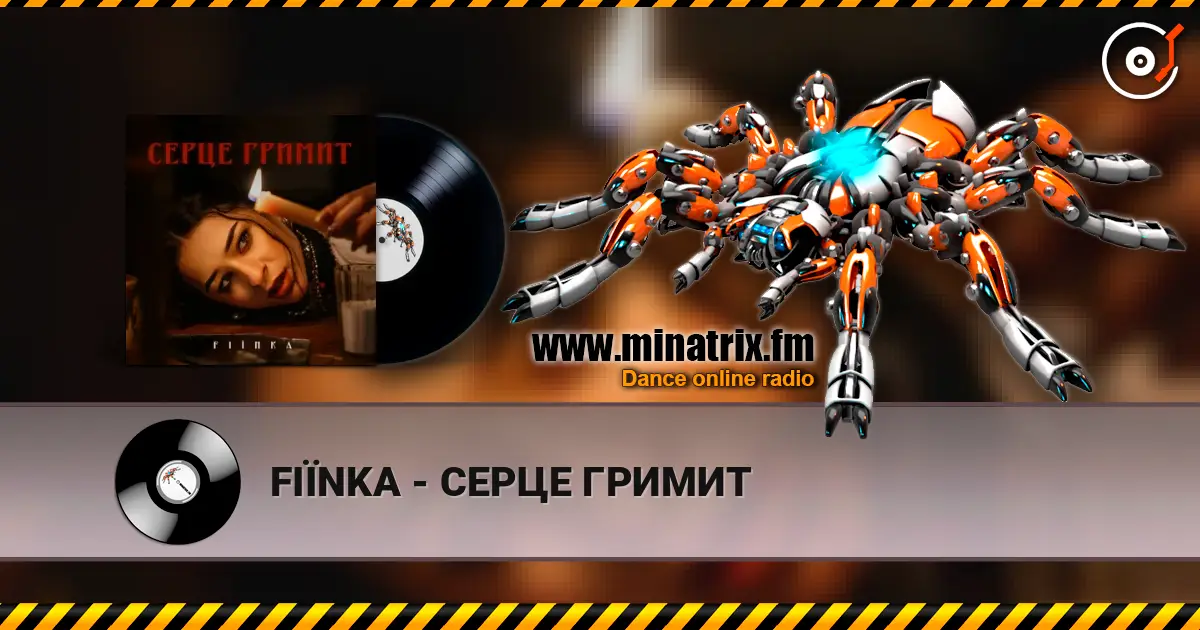FIЇNKA - СЕРЦЕ ГРИМИТ слушать онлайн в высоком качестве | Minatrix.FM