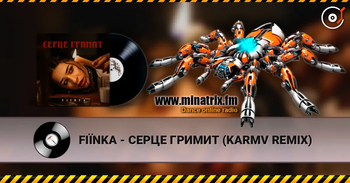 FIЇNKA - СЕРЦЕ ГРИМИТ (KARMV REMIX) слушать онлайн в высоком качестве | Minatrix.FM