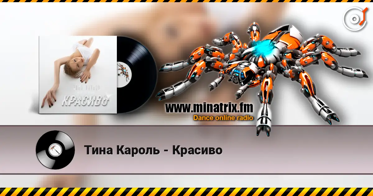 Тина Кароль - Красиво слушать онлайн в высоком качестве | Minatrix.FM