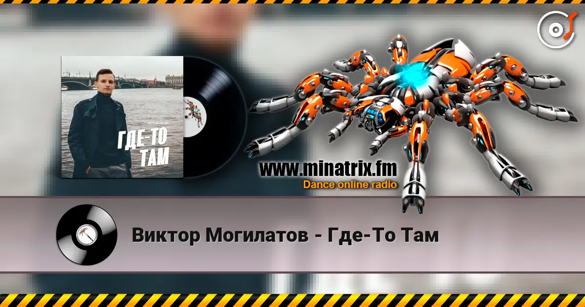 Виктор Могилатов - Где-То Там слушать онлайн в высоком качестве | Minatrix.FM