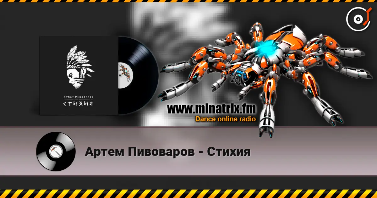 Артем Пивоваров - Стихия слушать онлайн в высоком качестве | Minatrix.FM