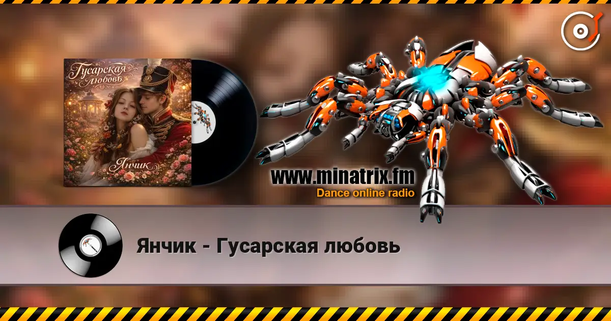 Янчик - Гусарская любовь слушать онлайн в высоком качестве | Minatrix.FM