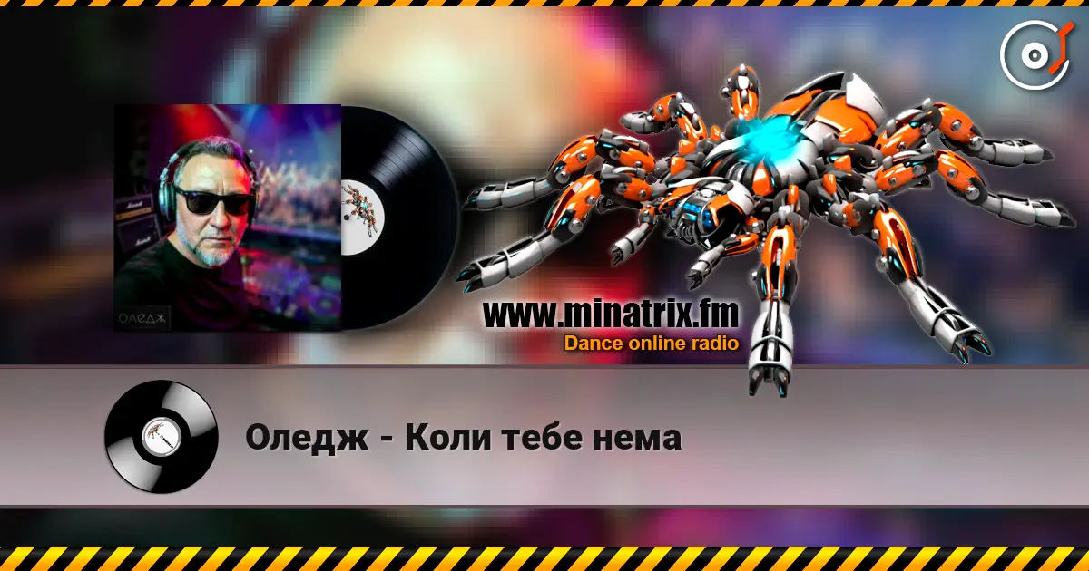 Оледж - Коли тебе нема слушать онлайн в высоком качестве | Minatrix.FM