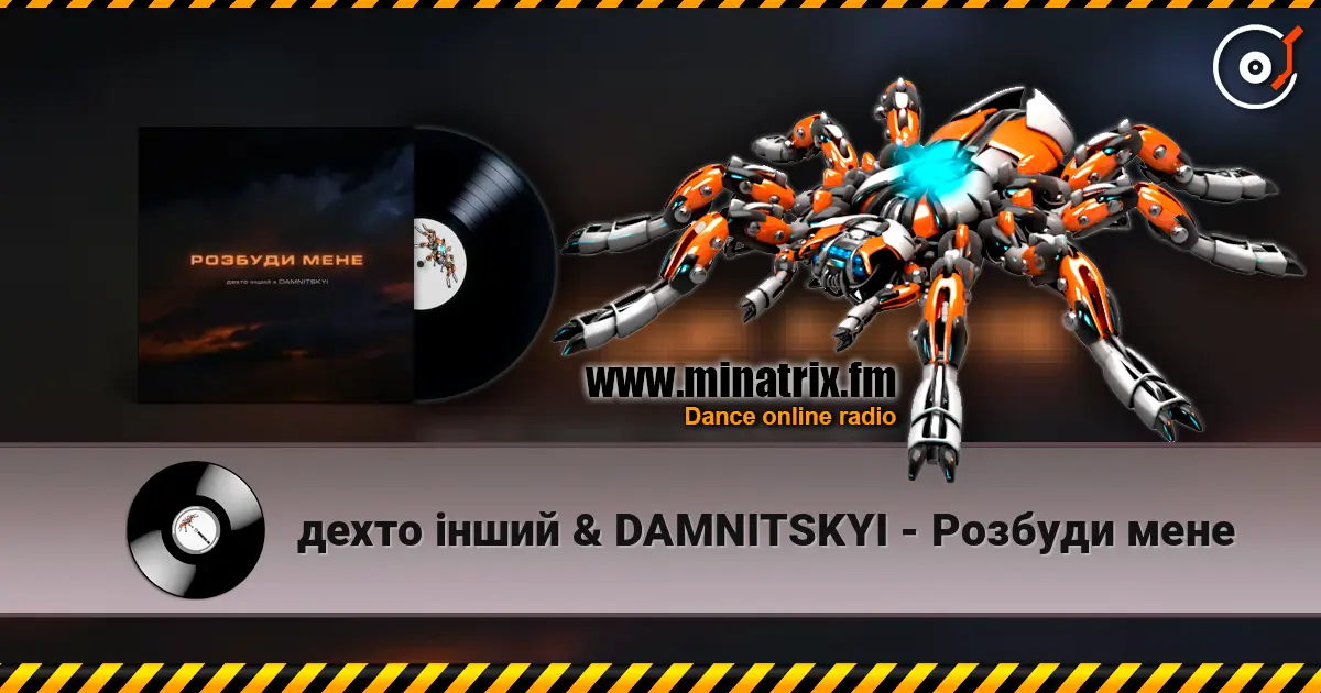 дехто інший & DAMNITSKYI - Розбуди мене слушать онлайн в высоком качестве | Minatrix.FM