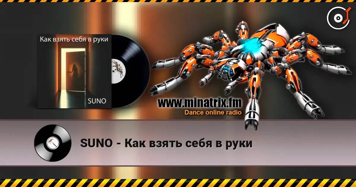 SUNO - Как взять себя в руки слушать онлайн в высоком качестве | Minatrix.FM