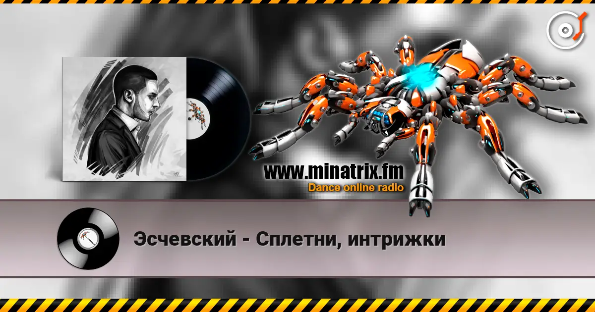 Эсчевский - Сплетни, интрижки слушать онлайн в высоком качестве | Minatrix.FM