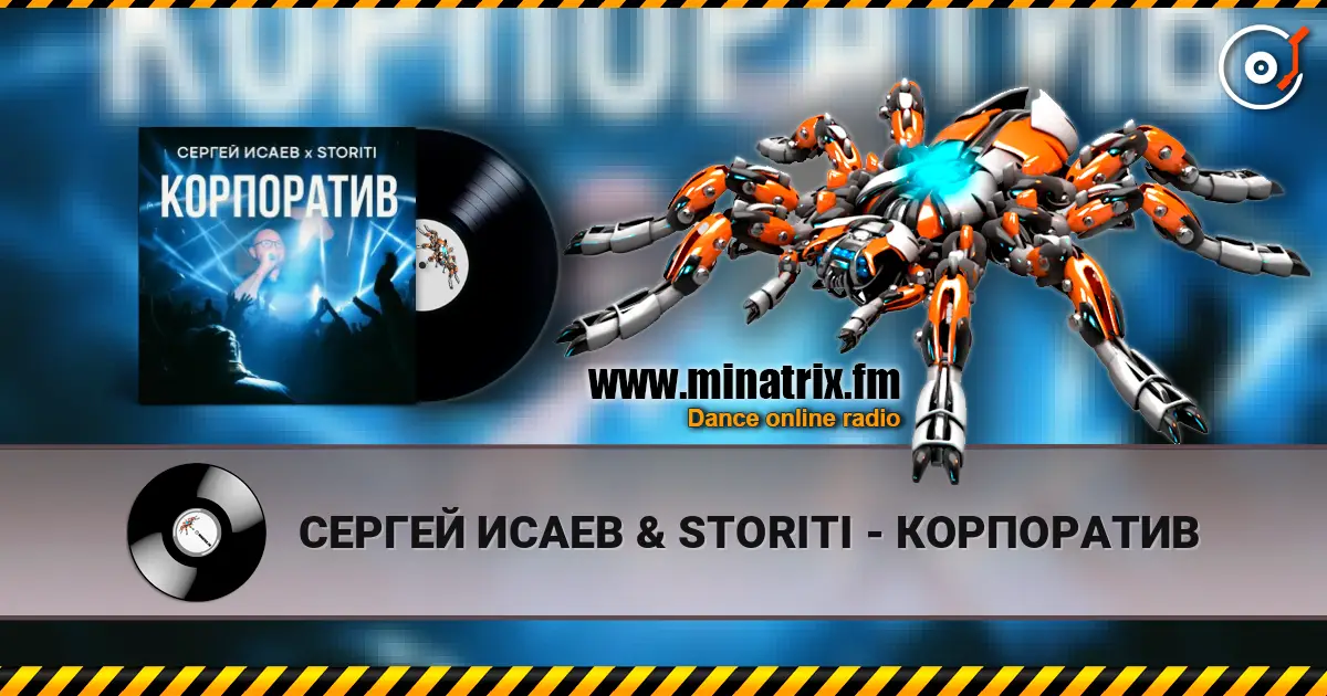 СЕРГЕЙ ИСАЕВ & STORITI - КОРПОРАТИВ слушать онлайн в высоком качестве | Minatrix.FM