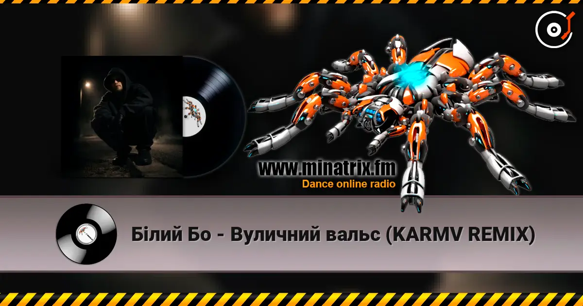 Білий Бо - Вуличний вальс (KARMV REMIX) слушать онлайн в высоком качестве | Minatrix.FM