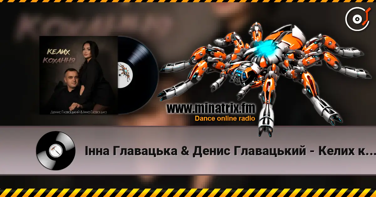 Інна Главацька & Денис Главацький - Келих кохання слушать онлайн в высоком качестве | Minatrix.FM